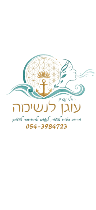 עוגן לנשימה